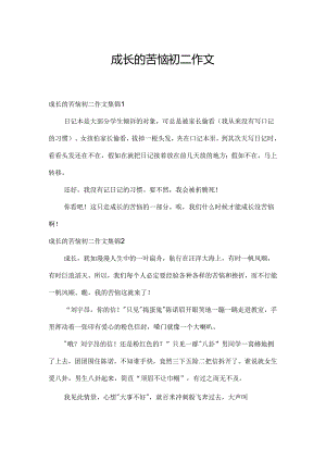成长的烦恼初二作文.docx