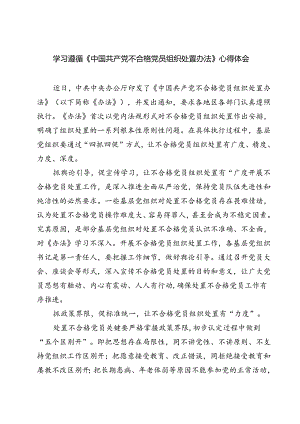 （10篇）学习遵循《中国共产党不合格党员组织处置办法》心得体会（精选）.docx