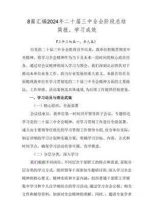 8篇汇编2024年二十届三中全会阶段总结简报、学习成效.docx