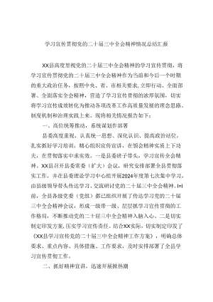 学习宣传贯彻党的二十届三中全会精神情况总结汇报8篇(最新精选).docx