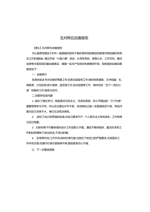 五对照五自查报告.docx