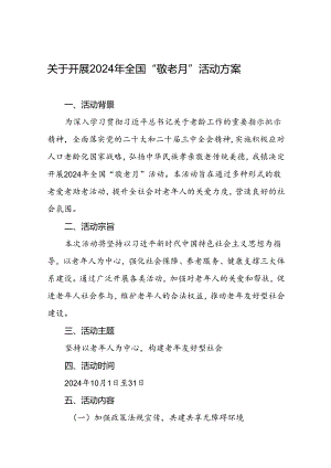 五篇街道2024年敬老月活动方案.docx