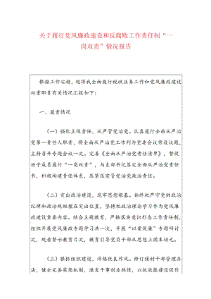 关于履行党风廉政建设和反腐败工作责任制“一岗双责”情况报告.docx