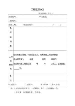 工程延期协议.docx