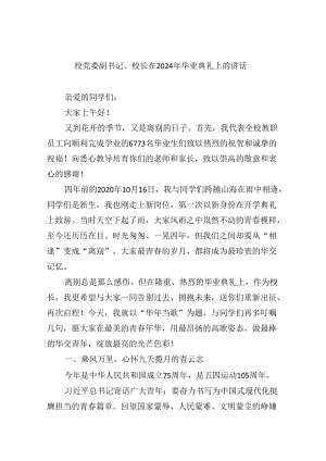 【7篇】校党委副书记、校长在2024年毕业典礼上的讲话（精选）.docx