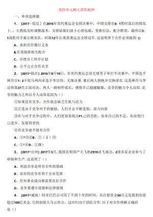 第四单元 树立团队精神测试题.docx