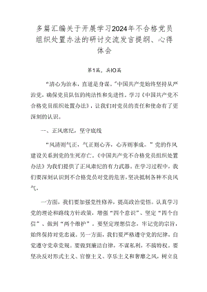 多篇汇编关于开展学习2024年不合格党员组织处置办法的研讨交流发言提纲、心得体会.docx