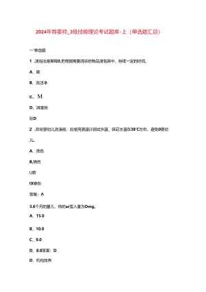 2024年育婴师_3级技能理论考试题库-上（单选题汇总）.docx