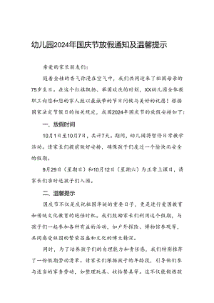4篇幼儿园2024年十一国庆节放假通知及温馨提示.docx