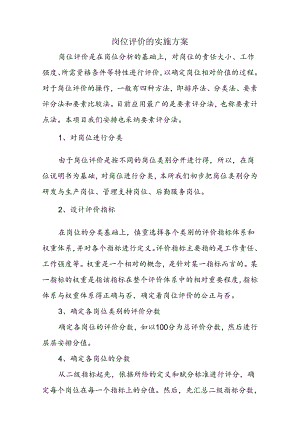 岗位评价的实施方案(定义表).docx