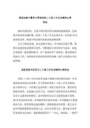基层法庭干警学习贯彻党的二十届三中全会精神心得体会8篇（精选）.docx