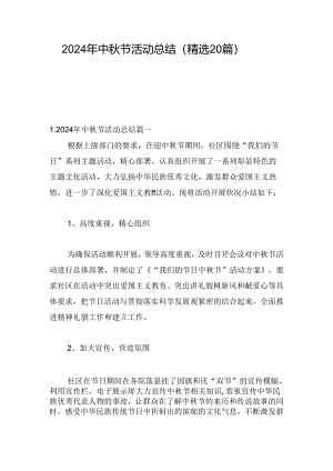 2024年中秋节活动总结（精选20篇）.docx