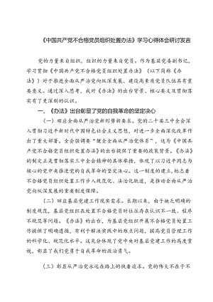 (五篇)《中国共产党不合格党员组织处置办法》学习心得体会研讨发言范文.docx