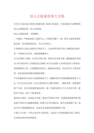 幼儿正能量故事大全集.docx