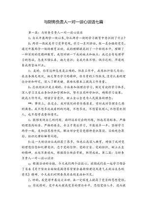 与财务负责人一对一谈心谈话七篇.docx