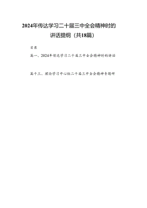 (18篇)2024年传达学习二十届三中全会精神时的讲话提纲通用精选.docx