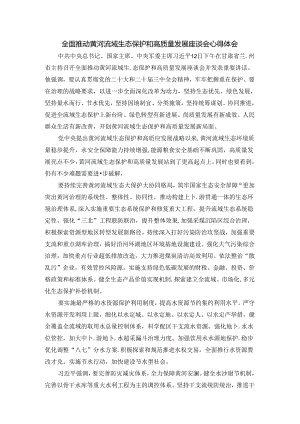 全面推动黄河流域生态保护和高质量发展座谈会心得体会.docx