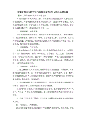 乡镇冬春火灾防控工作方案范文2023-2024年度四篇.docx