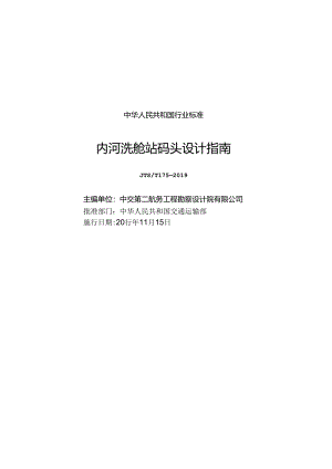 内河洗舱站码头设计指南JTS-T+173-2019.docx