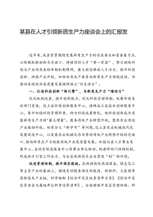 某县在人才引领新质生产力座谈会上的汇报发言.docx