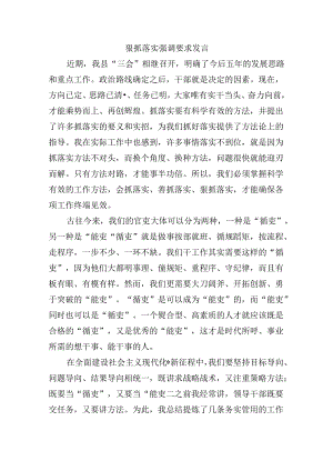 狠抓落实强调要求发言.docx