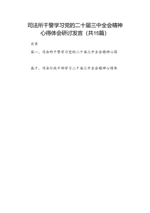 （15篇）司法所干警学习党的二十届三中全会精神心得体会研讨发言范文.docx