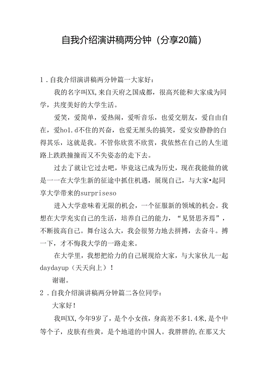 自我介绍演讲稿两分钟(分享20篇).docx_第1页