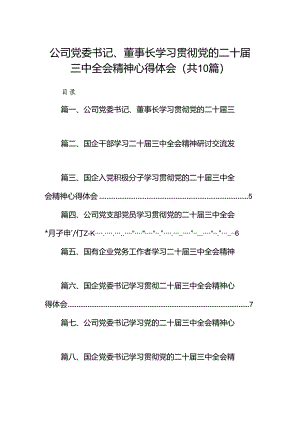 （10篇）公司党委书记、董事长学习贯彻党的二十届三中全会精神心得体会（详细版）.docx