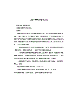 联通小ceo竞聘演讲稿.docx