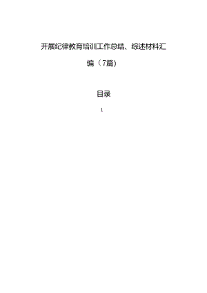 开展纪律教育培训工作总结、综述材料汇编（7篇）.docx