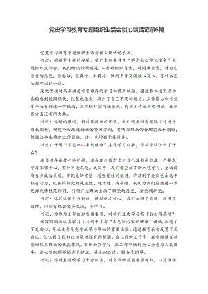 党史学习教育专题组织生活会谈心谈话记录6篇.docx