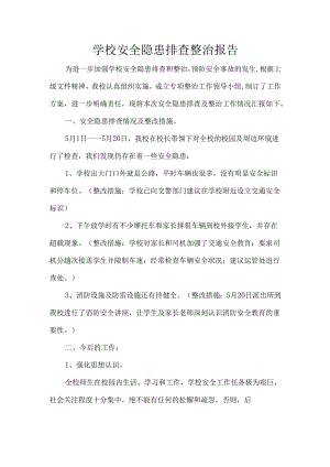 学校安全隐患排查整治报告.docx