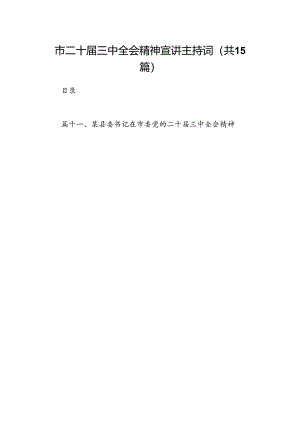 （15篇）市二十届三中全会精神宣讲主持词范文.docx