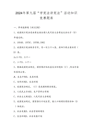 2024年第九届“学宪法 讲宪法”竞赛题库及答案.docx