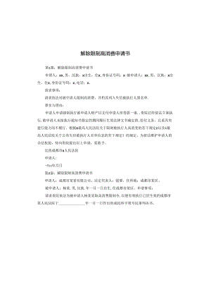 解除限制高消费申请书.docx
