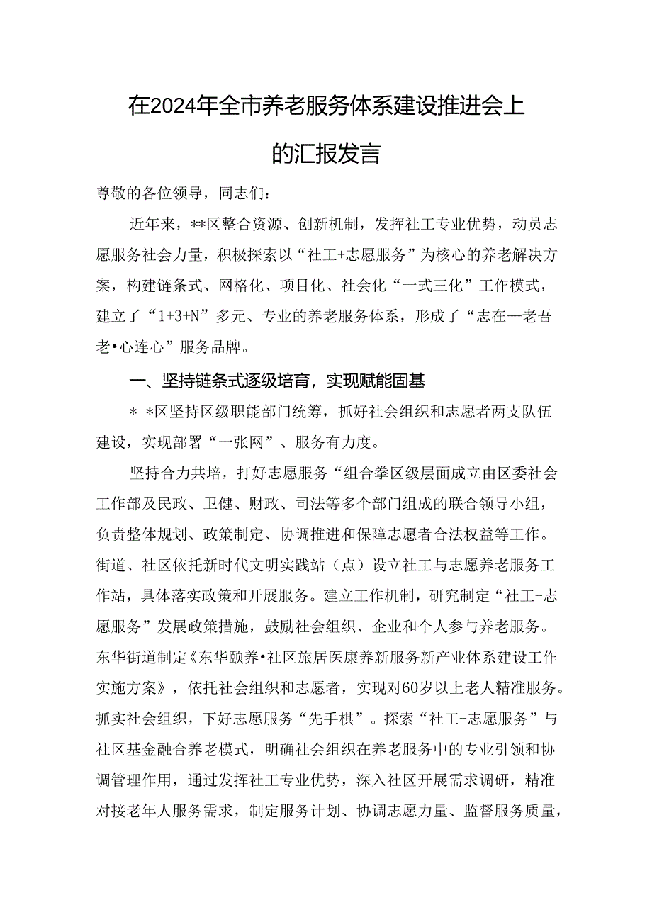 在2024年全市养老服务体系建设推进会上的汇报发言.docx_第1页