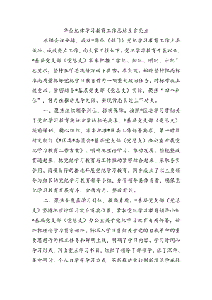 单位纪律学习教育工作总结发言亮点.docx