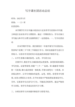 写字课社团活动总结.docx