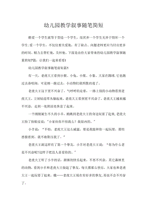 幼儿园教学叙事随笔简短.docx