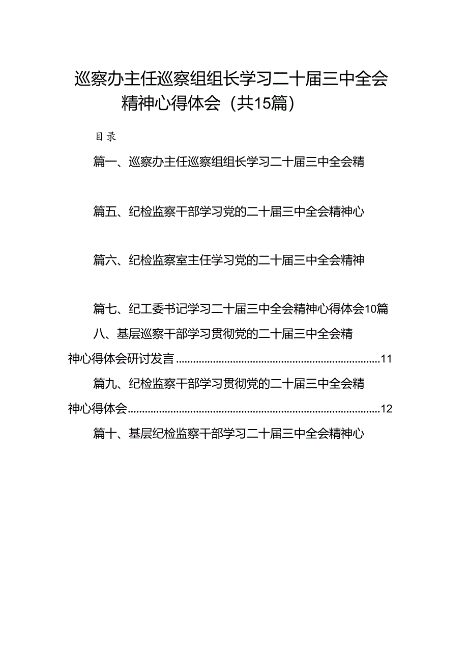 (15篇)巡察办主任巡察组组长学习二十届三中全会精神心得体会汇编范本.docx_第1页