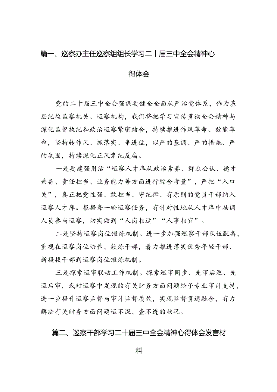(15篇)巡察办主任巡察组组长学习二十届三中全会精神心得体会汇编范本.docx_第2页