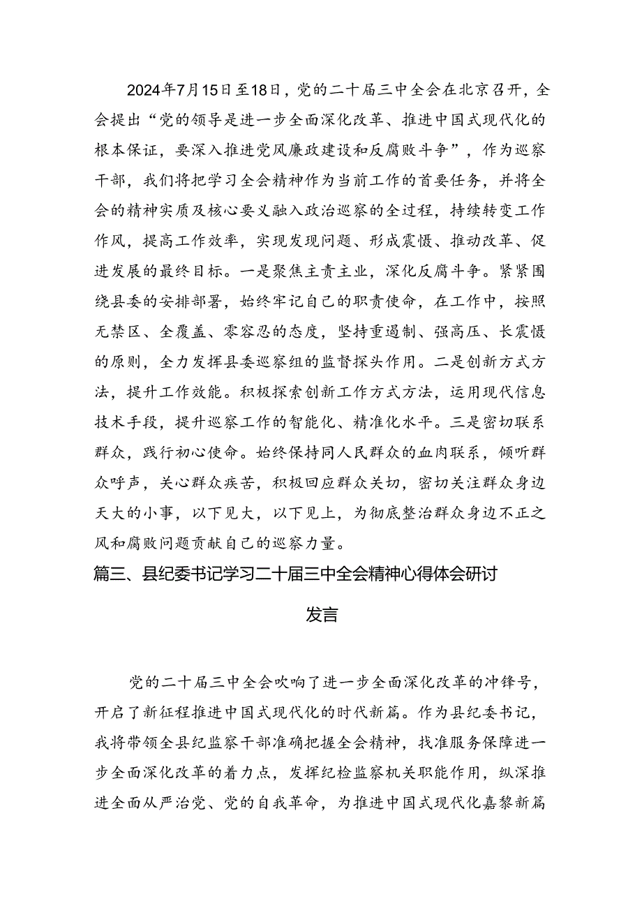 (15篇)巡察办主任巡察组组长学习二十届三中全会精神心得体会汇编范本.docx_第3页