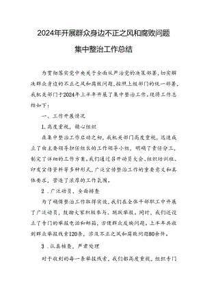 2024年关于开展群众身边不正之风和腐败问题集中整治工作总结 合计13份.docx