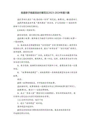 街道亲子阅读活动方案范文2023-2024年度六篇.docx