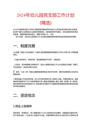 2024年幼儿园党支部工作计划（精选）.docx