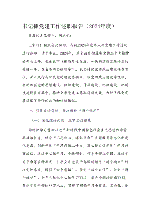 书记抓党建工作述职报告.docx