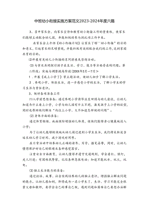 中班幼小衔接实施方案范文2023-2024年度六篇.docx