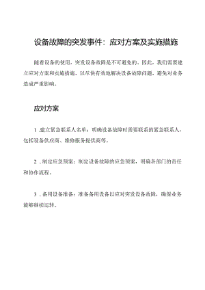 设备故障的突发事件：应对方案及实施措施.docx