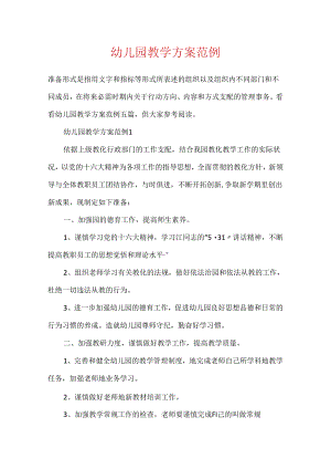 幼儿园教学方案范例.docx