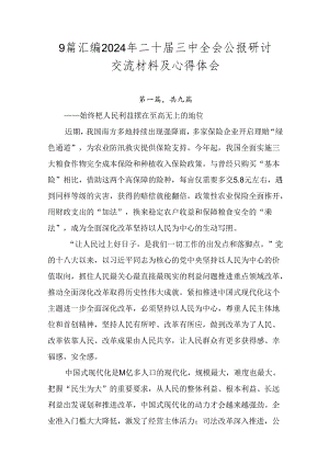 9篇汇编2024年二十届三中全会公报研讨交流材料及心得体会.docx